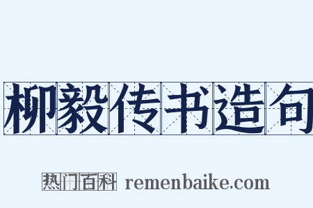 柳毅传书造句是什么意思的图片